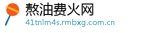 熬油费火网